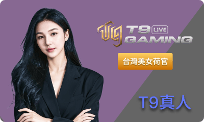 T9真人