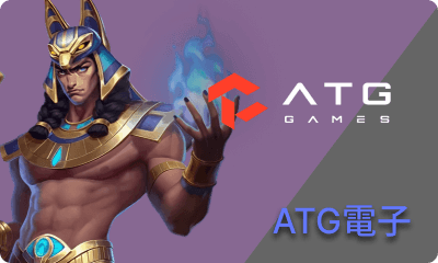 ATG電子