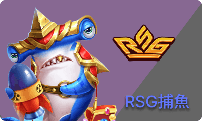 RSG捕魚