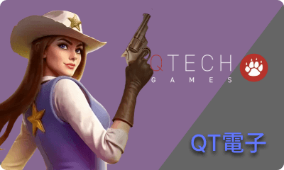QT電子