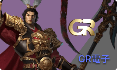 GR電子