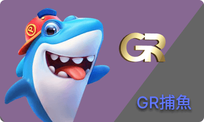 GR捕魚