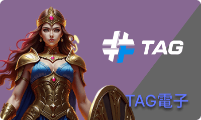 TAG電子
