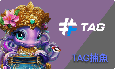TAG捕魚
