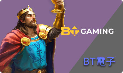 BT電子