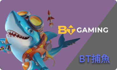 BT捕魚