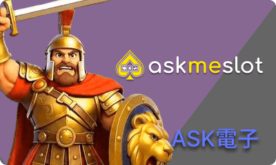 Ask電子