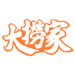 大撈家