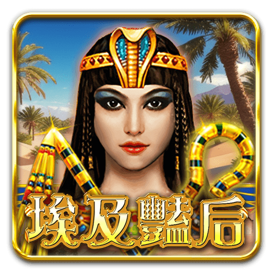 埃及艷后
