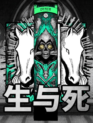 生與死