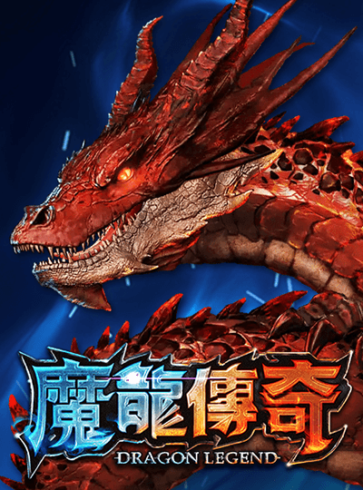 魔龍傳奇