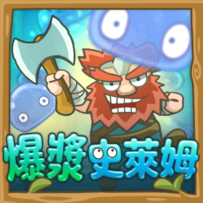 爆漿史萊姆