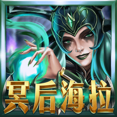 冥后海拉：諸神對決