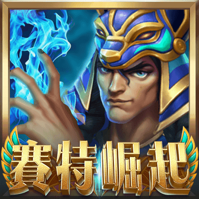 賽特崛起：諸神對決