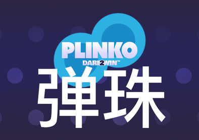 彈珠Plinko