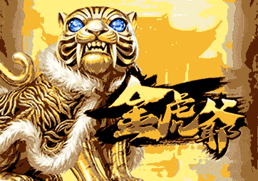 金虎爺