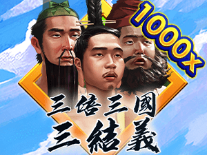三倍三國三結義