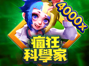 瘋狂科學家