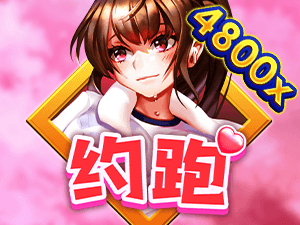 約跑