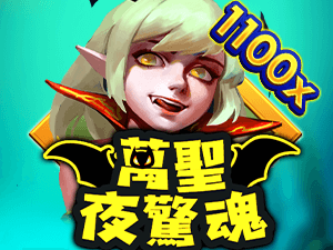 萬聖夜驚魂