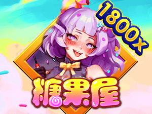 糖果屋