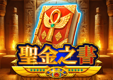 聖金之書