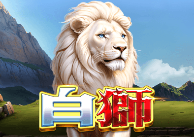 白獅