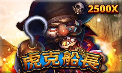 虎克船長