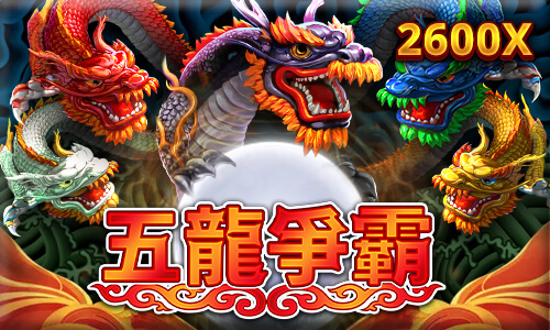 五龍爭霸