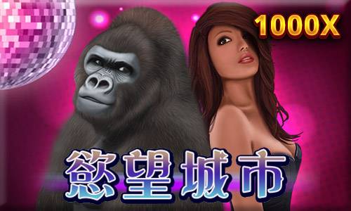慾望城市