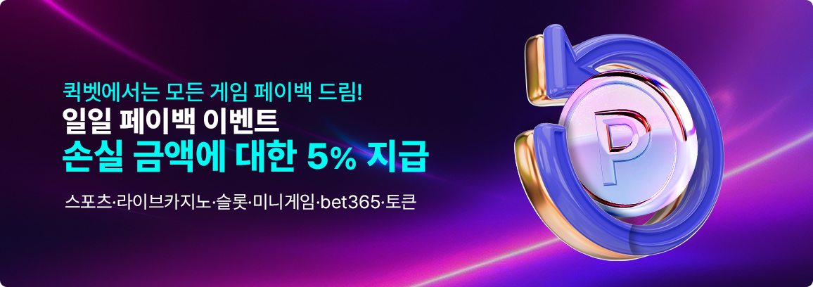 퀵벳_메인배너_02_페이백.png